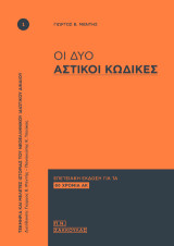 Οι δύο Αστικοί Κώδικες: Επετειακή έκδοση για τα 80 χρόνια ΑΚ