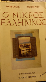 Ο μικρός ελληνικός