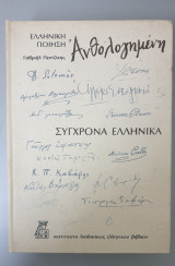 Ελληνική ποίηση ανθολογημένη - Γαβριήλ Πετζίκη