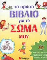 Το πρώτο βιβλίο για το σώμα μου