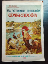 Νεα συστηματικη πτηνοτροφια ορνιθοτροφια