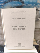 Στην Αθήνα την παληά