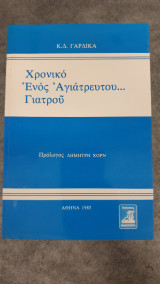 ΧΡΟΝΙΚΟ ΕΝΟΣ ΑΓΙΑΤΡΕΥΤΟΥ... ΓΙΑΤΡΟΥ