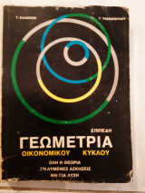 Γεωμετρια οικονομικου κυκλου ,επιπεδη (τ.καλοπιση-γ.τασσοπουλου ,1977)
