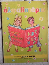 Αλφαβητάριο, αγαπώ το πρώτο μου βιβλίο