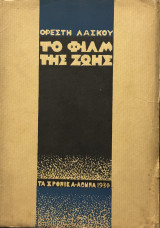 Το φιλμ της ζωής