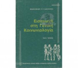 Εισαγωγή στη Γενική Κοινωνιολογία