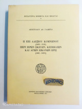 Η επί Αλεξίου Κομνηνού (1081-1118) περί ιερών σκευών, κειμηλίων και αγίων εικόνων έρις (1081-1095)