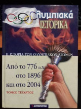 Ολυμπιακά ιστορικά: η ιστορία των Ολυμπιακών αγώνων απο το 776 π.Χ στο 1896 και στο 2004 4ος Τόμος