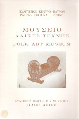 Μουσείο Λαϊκής Τέχνης - Folk Art Museum Πάτρα