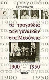 ΤΑ ΤΡΑΓΟΥΔΙΑ ΤΩΝ ΓΥΝΑΙΚΩΝ ΣΤΑ ΜΕΣΟΓΕΙΑ 1900-1950