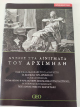 Λύσεις στα Αινίγματα του Αρχιμήδη
