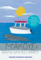 Μ᾽ ακούς;