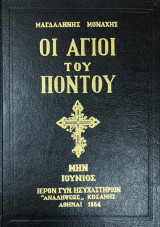 Οι Άγιοι του Πόντου - Μήνας Ιούνιος