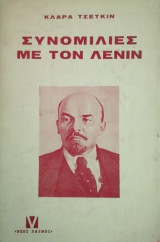 Συνομιλίες με τον Λένιν