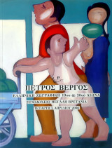 Πέτρος Βέργος - Ελληνική Ζωγραφική 19ου & 20ού Αιώνα