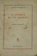 Ο δρόμος με τις ακακίες (αθηναϊκό μυθιστόρημα)