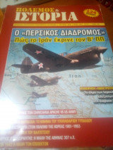 Πολεμος και ιστορια τευχος 184