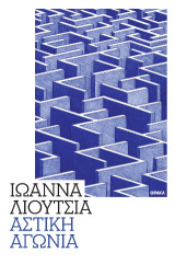 Αστική αγωνία