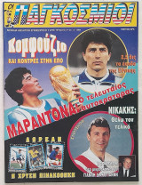 Οι Παγκόσμιοι - Τεύχος 2 (24/3/1994)