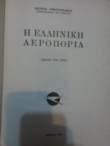 Η ελληνική αεροπορία