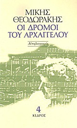 Οι δρόμοι του αρχαγγέλου: Αυτοβιογραφία