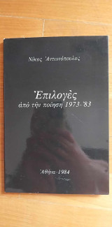 Επιλογές από την ποίηση 1973-83