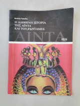 Η Αληθινή Ιστορία της Αϊντα και του Ρανταμές