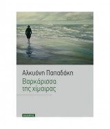 Βαρκάρισσα της χίμαιρας