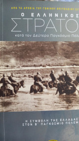 Ο ελληνικος στρατος η συμβολή της Ελλάδας στον Β'παγκοσμιο πολεμο: Η συμβολή της Ελλάδας στον Β΄ Παγκόσμιο Πόλεμο. Τόμος 11