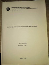 Εφαρμογές κτιριακών και βιομηχανικών εγκαταστάσεων