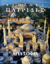Χαμένες Πατρίδες - Αγία Σοφία