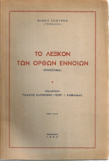Το λεξικόν των ορθών εννοιών (Θυμοσοφία)
