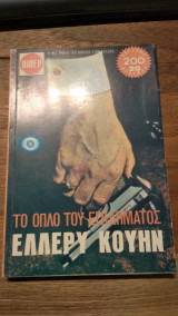 Το όπλο του εγκλήματος