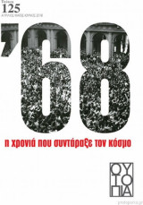 Ουτοπία 125 1968 Η Χρονιά Που Συντάραξε Τον Κόσμο