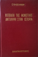 Η εξέλιξη της μονιστικής αντίληψης στην ιστορία