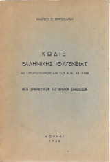Κωδιξ Ελληνικής Ιθαγένειας