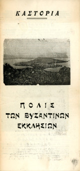 Τετράπτυχο τουριστικό έντυπο Καστοριάς με τίτλο "πόλις των βυζαντινών εκκλησιών" (1952) Kastoria, Castoria, Δυτική Μακεδονία