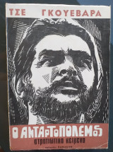 Τσε γκεβαρα.ο ανταρτοπολεμος.στρατιωτικα κειμενα