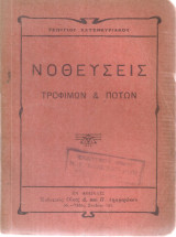 Νοθεύσεις τροφίμων & ποτών