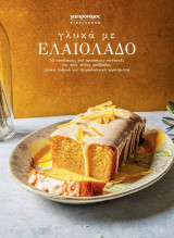 Γαστρονόμος Βιβλιοθήκη: Γλυκά με ελαιόλαδο, Μάρτιος 2026