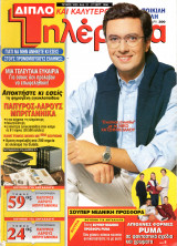 Περιοδικό Τηλέραμα τεύχος 1020