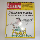 Επίκαιρα 52ο τεύχος