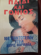 Παιδί και γονιος