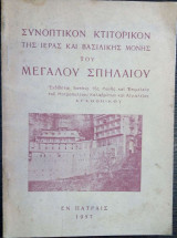 Συνοπτικόν Κτιτορικόν της Ιεράς και Βασιλικής Μονής του Μεγάλου Σπηλαίου