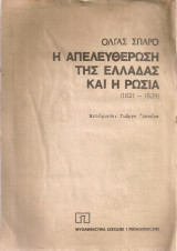 Η απελευθέρωση της Ελλάδας και η Ρωσία (1821-1829)