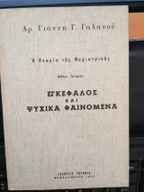 Η θεωρία της Ψυχιατρικής, βιβλίο τέταρτο: Εγκέφαλος και ψυχικά φαινόμενα.
