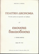 Πολιτική Δικονομία τ. 17. Εκούσια διακιοδοσία