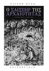 Ο Σαίξπηρ της αρχαιότητας