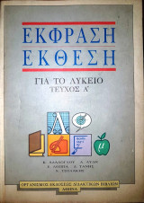 Έκφραση Έκθεση για το Λύκειο Τεύχος Α΄